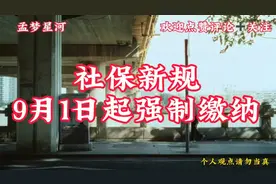 国家要求全世规定 社保新规9月1日起强制缴纳