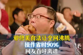 邪修美食法让全网沸腾？操作省时90%，网友直呼离谱！