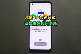 鸿蒙5.1加速升级，四款重磅原生应用大更新！