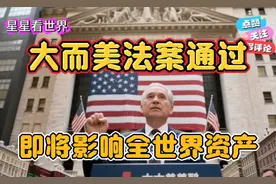 大而美法案通过，即将影响全世界资产，中国股市和楼市全部被冲击
