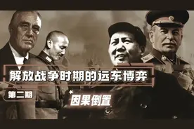 解放战争时期的国共美苏 苏联出兵东北的前提和结果为何因果倒置视频封面