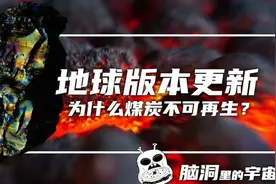 地球版本更新：为什么煤炭不可再生？