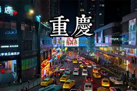 重庆到底是怎样一座城市？15分钟视频带您了解它！视频封面