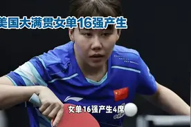 2025WTT美国大满贯女单16强已经产生4个席位，具体如下