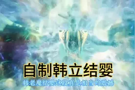 凡人修仙传自制版｜学了三年动画，自制韩立结婴过程！努力变大厂
