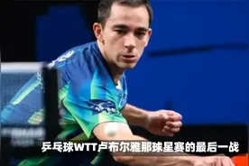 WTT球星赛落幕！雨果4-2胜小勒布伦夺金，国乒0冠0亚收官