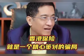 香港保险，就是一个精心策划的骗局！听听郎咸平教授怎么说的
