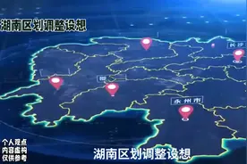 湖南区划新构想：湘潭娄底携手，长沙岳阳联动，张家界常德整合