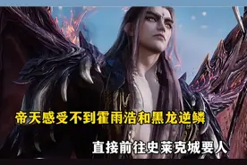 帝天感受不到霍雨浩和黑龙逆鳞，直接前往史莱克城要人