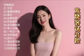 少女甜美试音，13首动人歌曲等你聆听！🎵💖