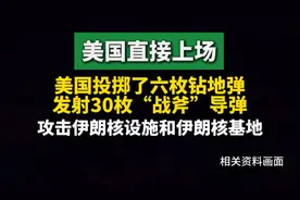 美国正式上场，发射六枚钻地弹攻击伊朗核设施
