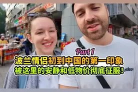 波兰情侣初到中国第一印象：被这里的安静和低物价彻底征服