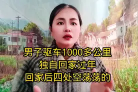 男子驱车1000多公里独自回家过年回家后四处空荡荡的视频封面