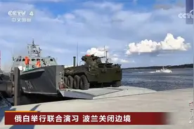 俄白举行联合演习 波兰关闭边境视频封面