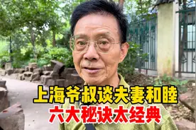上海79岁爷叔：夫妻相处六大秘诀，句句经典很深刻，佩服