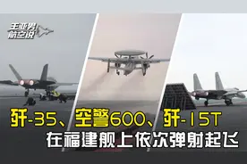 歼-35、空警600、歼-15T依次弹射腾空，福建舰的电弹又快又稳