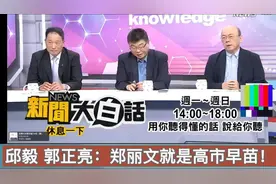 邱毅 郭正亮：郑丽文就是台湾的“高市早苗”