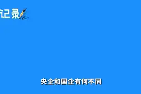 央企国企有什么不同，级别有什么区别！视频封面