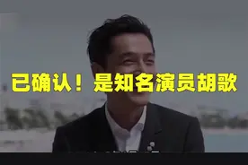 已确认！是知名演员胡歌