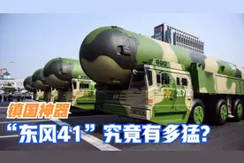 “东风41”究竟有多猛？射程约1.4万公里，搭载10枚分弹头视频封面