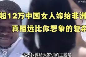 超12万中国女人嫁给非洲裔：真相远比你想象的复杂，