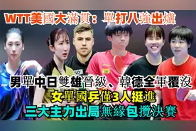 WTT美国大满贯：单打八强出炉！男单中日双雄晋级，韩德全军覆没