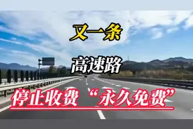 重磅！这条高速永久免费了，原来收费也有期限！视频封面