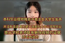 本科毕业摆地摊女大学生发声，老师真的联系我删除视频我有证据！视频封面