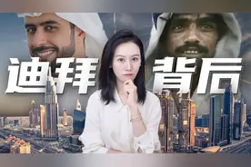 迪拜经济真相：奢华表象下的财富密码与隐忧视频封面