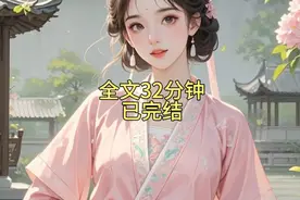 全文32分钟已完结爽文小说重醒大女，一更到底。