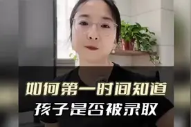 如何第一时间知道，孩子是否被录取？