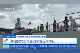 海军山东舰航母编队抵达 香港特区政府送“水门礼”欢迎航母编队视频封面