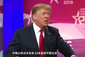 中国公布访华名单，20多国将齐聚北京，特朗普趁机出手搅局视频封面