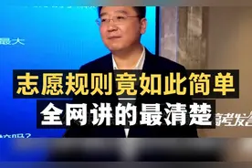 高考平行志愿规则竟如此简单！全网讲的最清楚！视频封面