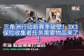 三角洲行动新赛季破壁！3X3保险收集者任务物品清单！