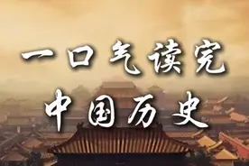 一口气读完中国上下五千年的历史脉络