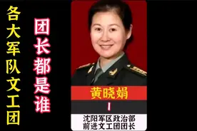 各大军队文工团团长都是谁，你知道吗？视频封面