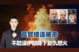 高官接连被杀，不耽误伊朗降下复仇怒火，以方难等到想要的好消息视频封面