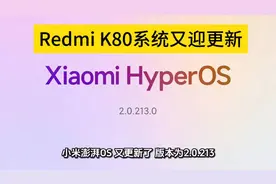 Redmi K80系统又迎更新