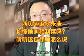 西贝起诉罗永浩，你懂啥叫预制菜吗？听听这位律师怎么说