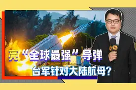 亮出“全球最强”导弹，台军针对大陆航母？蒋万安：枪口绝不对内