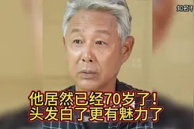 他居然已经70岁了！头发白了更有魅力了，还是那么儒雅