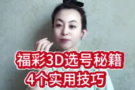 福彩3D选号秘籍这4个实用技巧你得知道