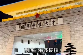 食宿免费还有补贴！探秘国防科技大学的硬核优势！视频封面