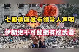 七国集团发布领导人声明:伊朗绝不可能拥有核武器,以有权自卫