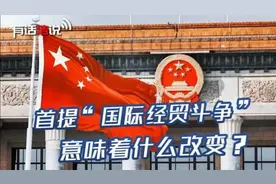 对贸易战的定义变了，“斗争”二字意味深长，做好持久战准备？