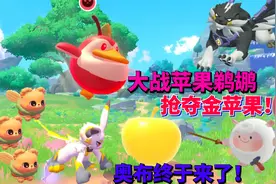 蛋仔派对神奇艾比：大战苹果鹈鹕抢夺金苹果 奥布终于来了！