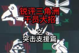 三角洲行动，干员大招测评突击支援篇，新手必看！