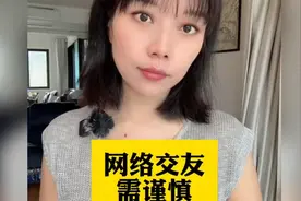 网络交友要谨慎，见网友更要小心，美女分析红姐事件