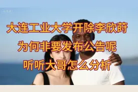 大连工业大学开除李欣莳，为何非要发布公告呢？听听大哥怎么分析
